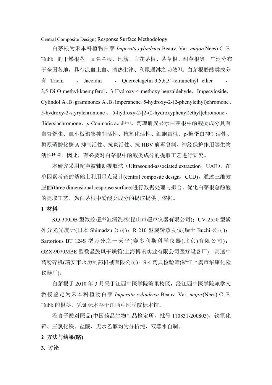 5-9星点设计效应面法优化白茅根总酚酸的提取工艺-_第2页