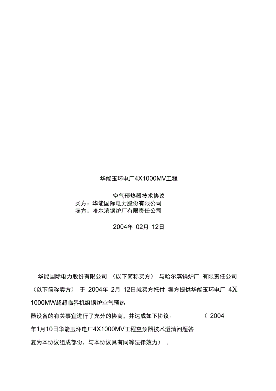 华能玉环电厂工程空气预热器技术合同模板_第1页