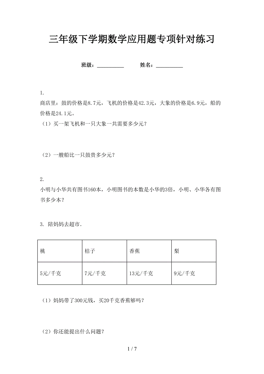 三年级下学期数学应用题专项针对练习_第1页