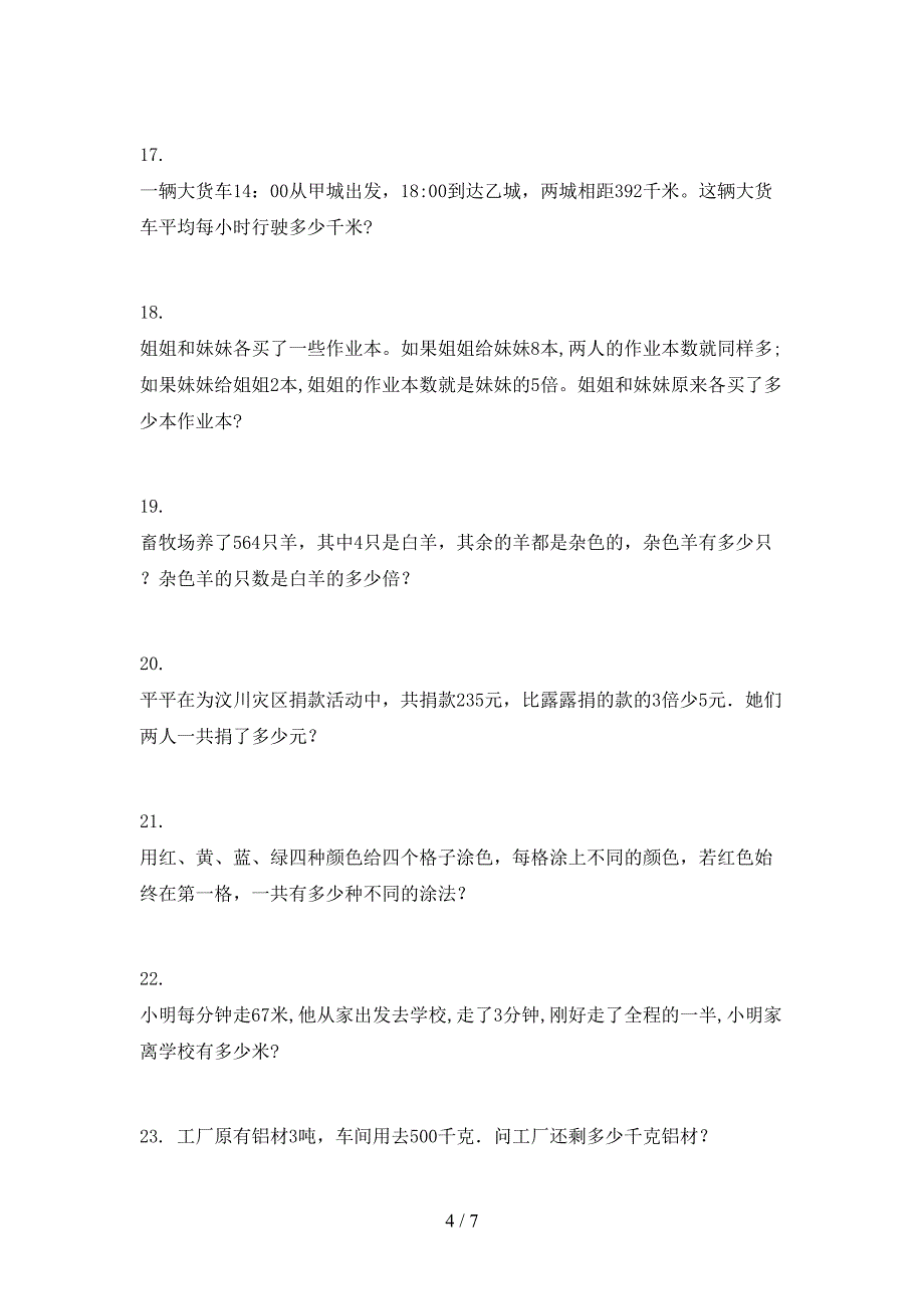 三年级下学期数学应用题专项针对练习_第4页