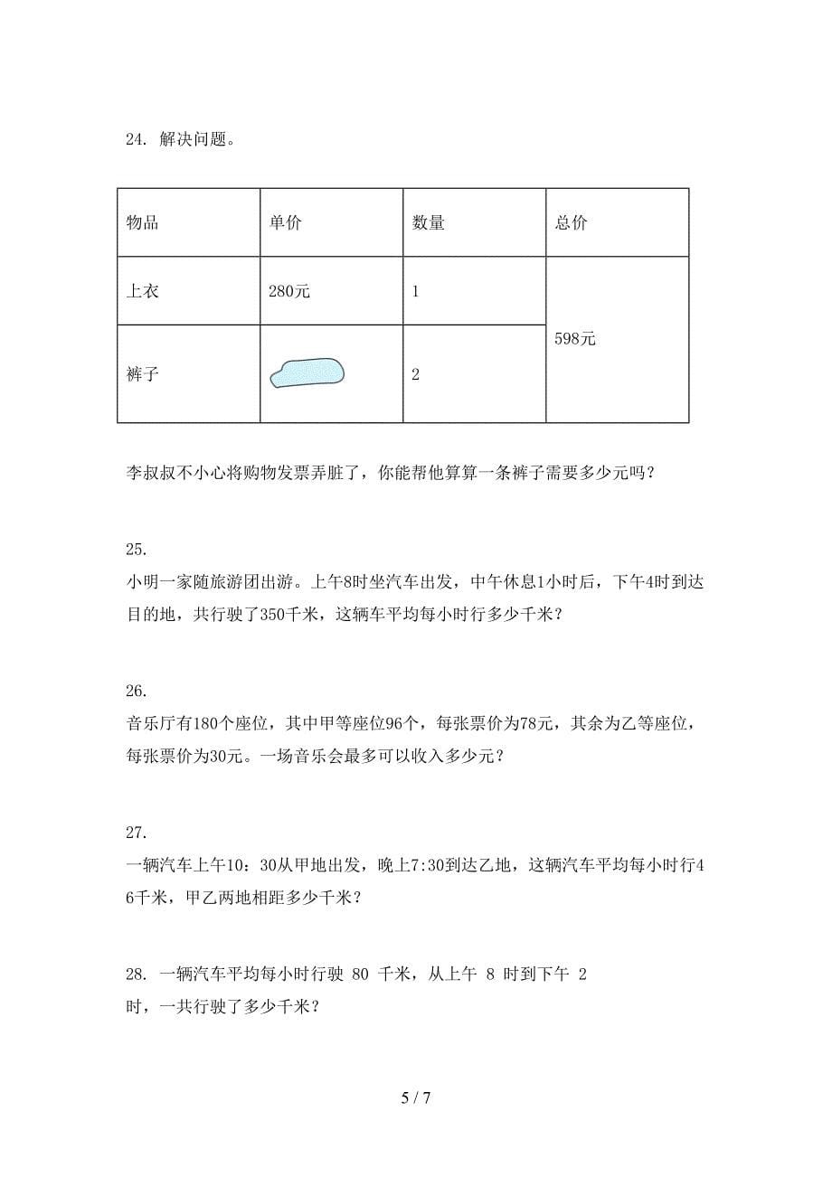 三年级下学期数学应用题专项针对练习_第5页