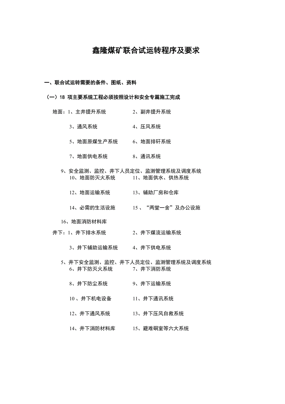 矿井联合试运转及竣工验收程序及要求_第1页