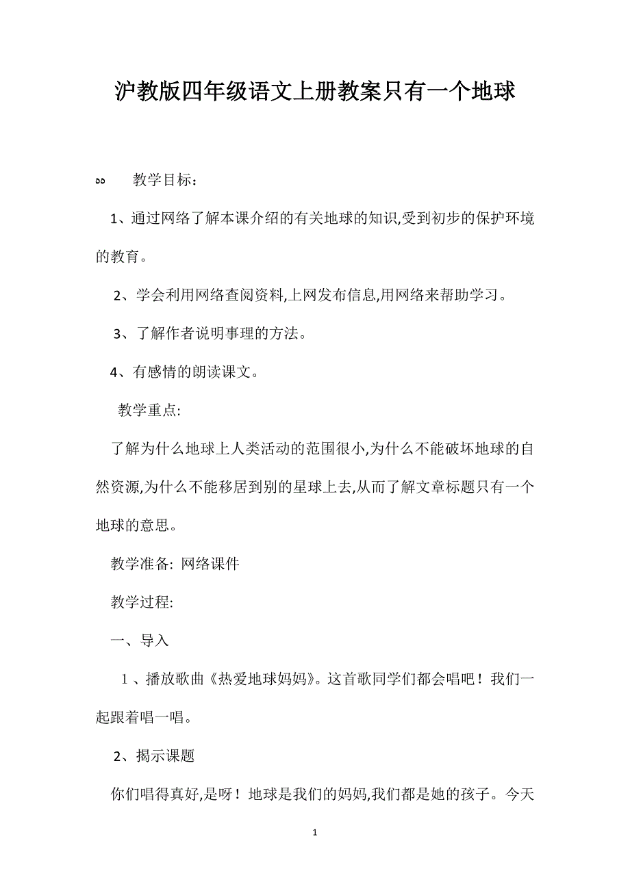 沪教版四年级语文上册教案只有一个地球_第1页