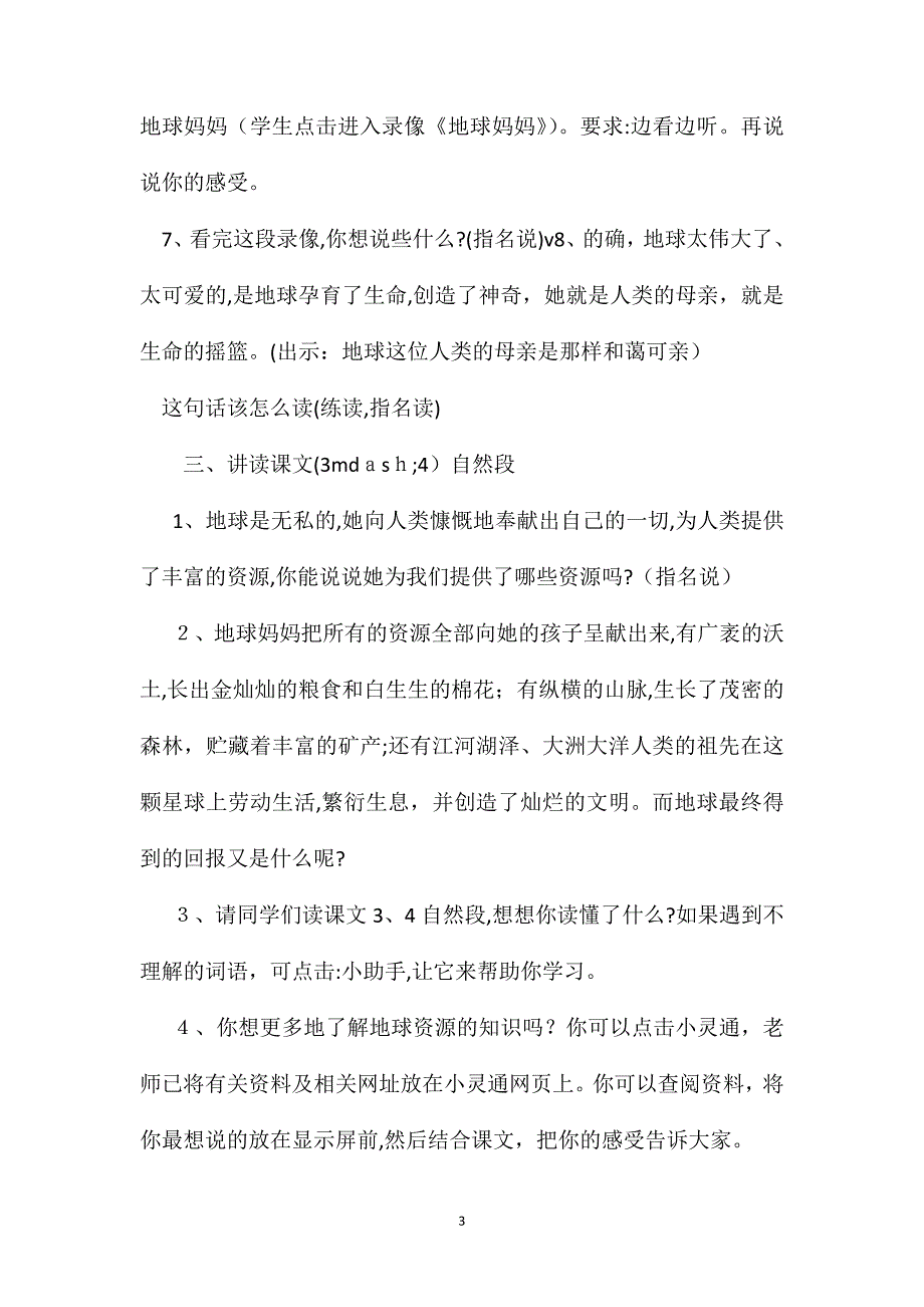 沪教版四年级语文上册教案只有一个地球_第3页