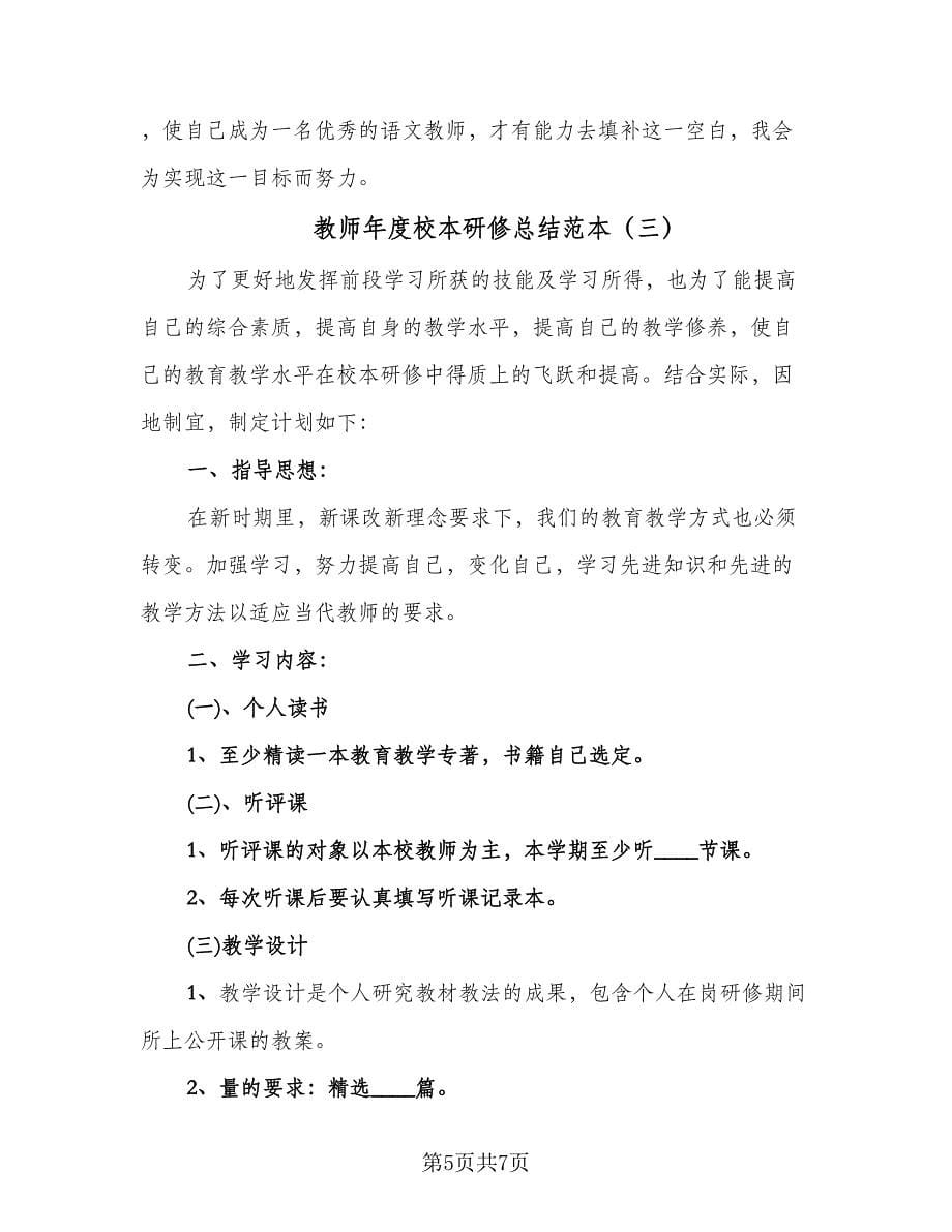 教师年度校本研修总结范本（3篇）.doc_第5页