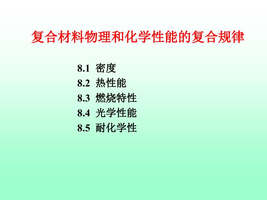 复合材料物理和化学性能的复合规律_第1页