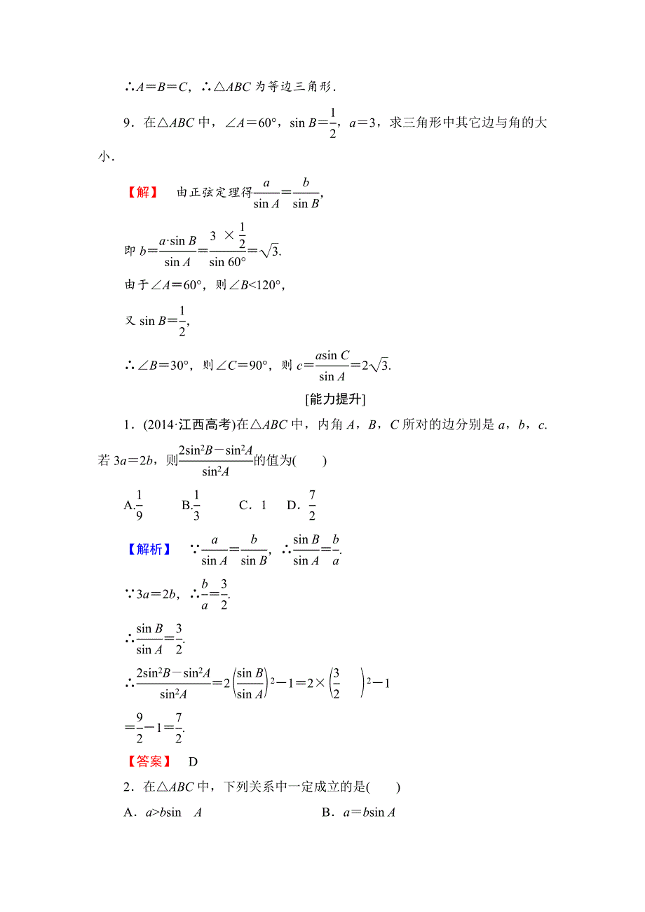 最新高中数学人教A必修5学业分层测评1 正弦定理 含解析_第4页