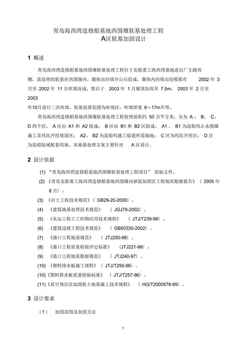 软基加固方案_第1页