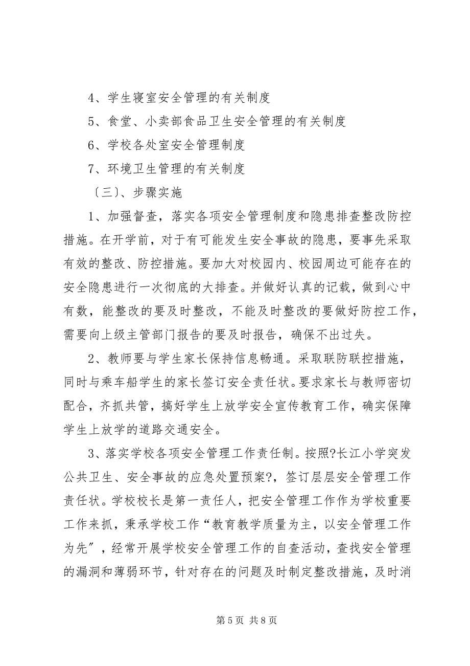 2023年学校安全教育的管理工作计划.docx_第5页