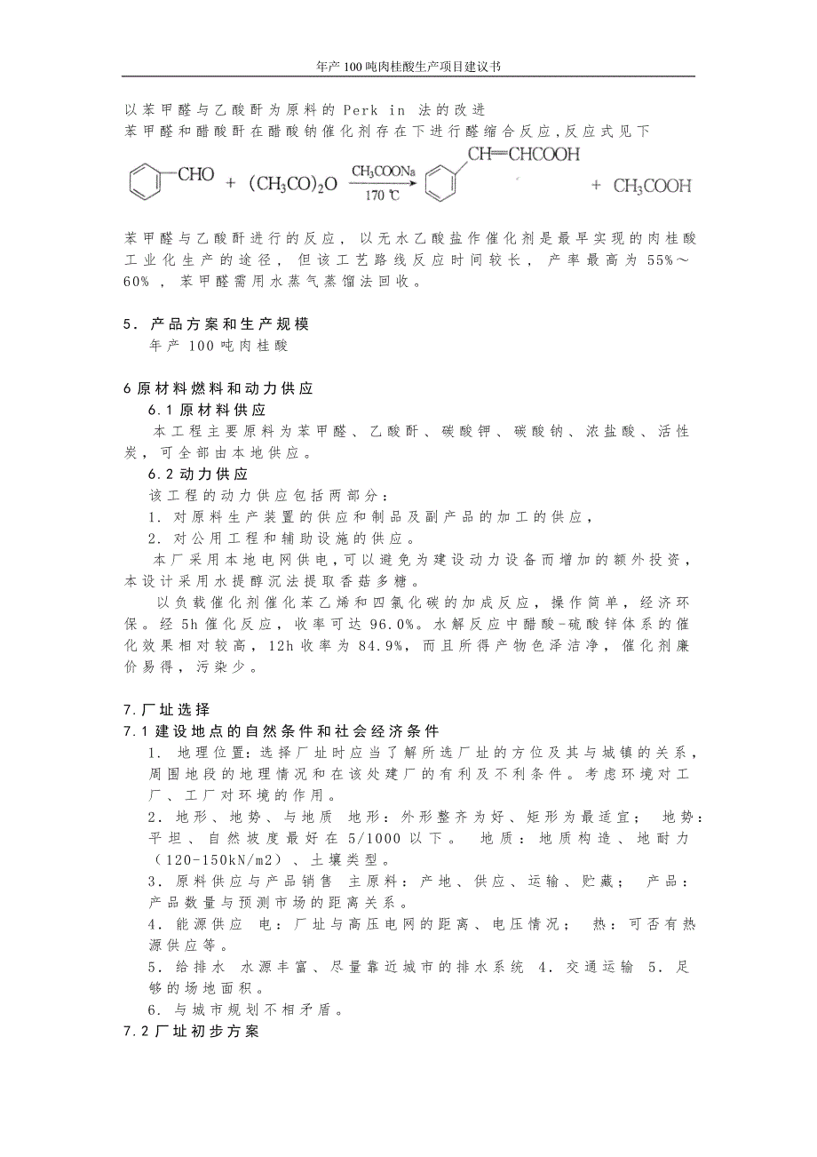 年产100吨肉桂酸生产项目可行性研究报告_第4页