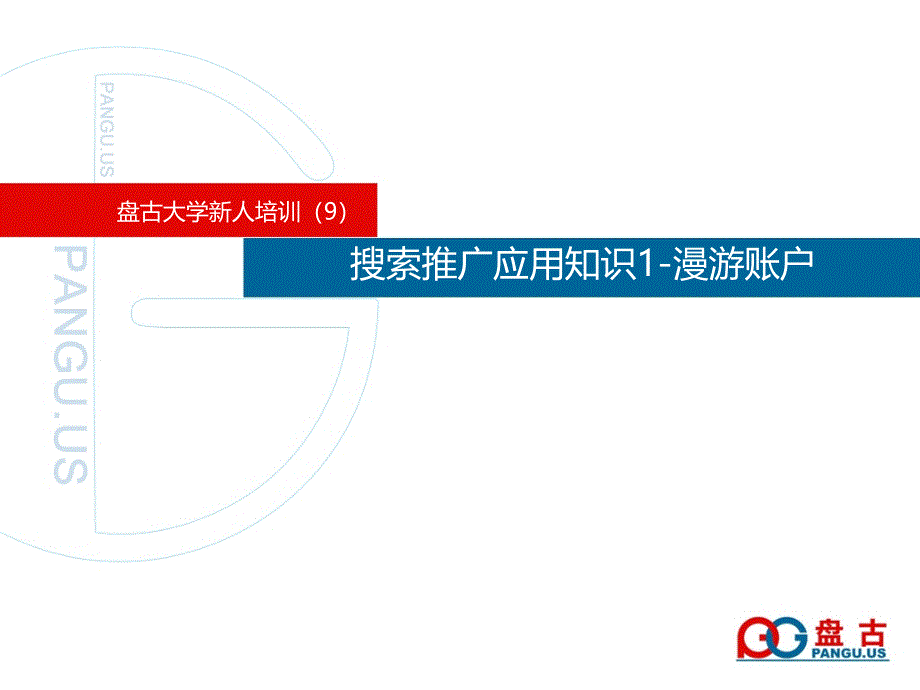 盘古大学-搜索推广应用知识1-帐户搭建_第1页