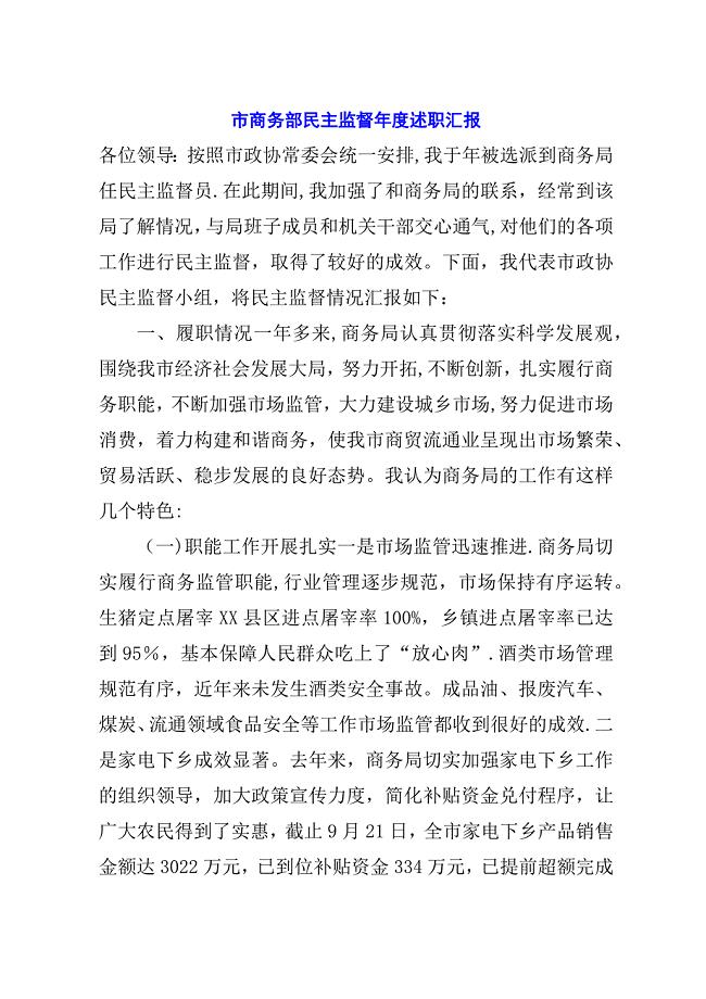 市商务部民主监督年度述职汇报.docx