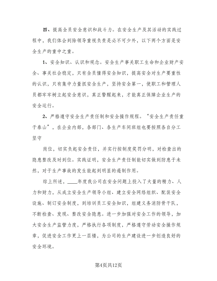 2023年安全生产工作总结样本（5篇）_第4页