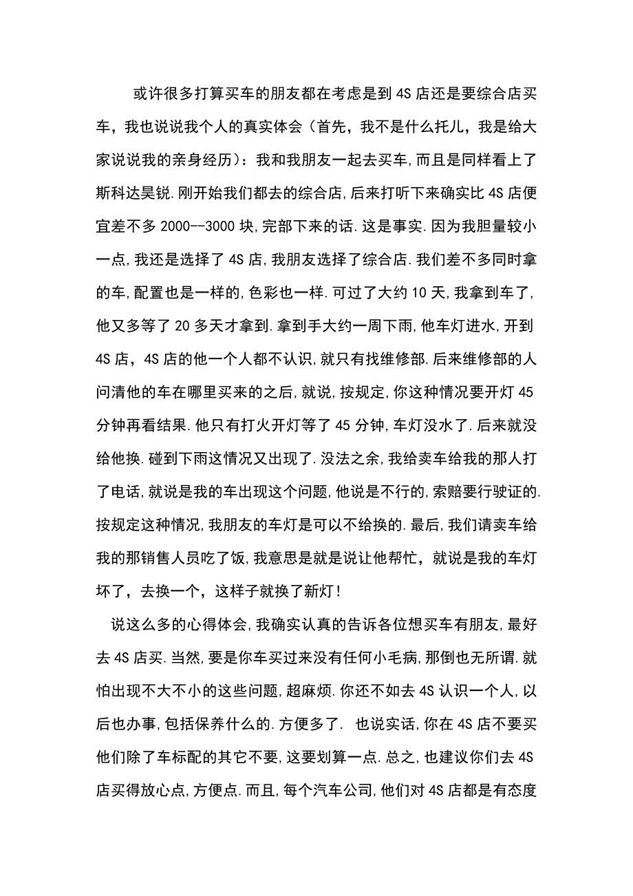 是在4S店还是综合店买车的心得_第1页