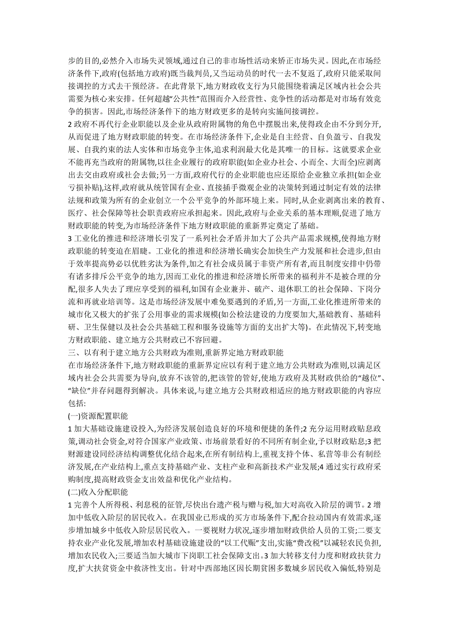 转化地方财政职权与设置地方公共财政的_第2页