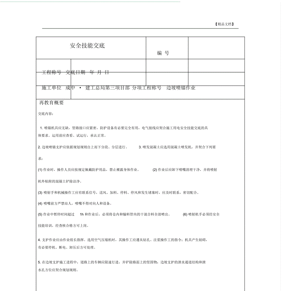 边坡喷锚安全技术交底_第1页