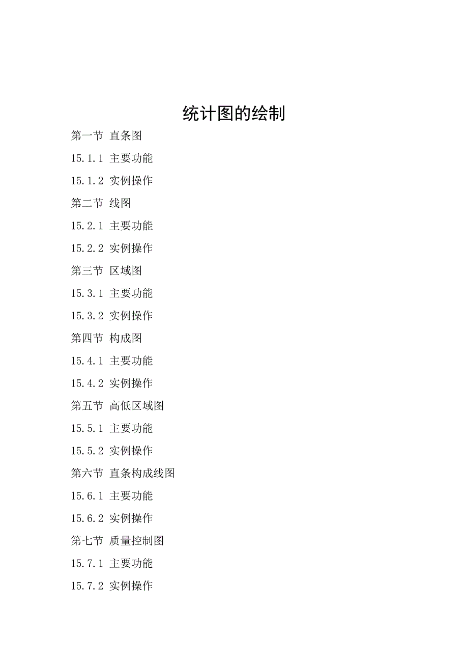 各类统计图的绘制方法_第1页