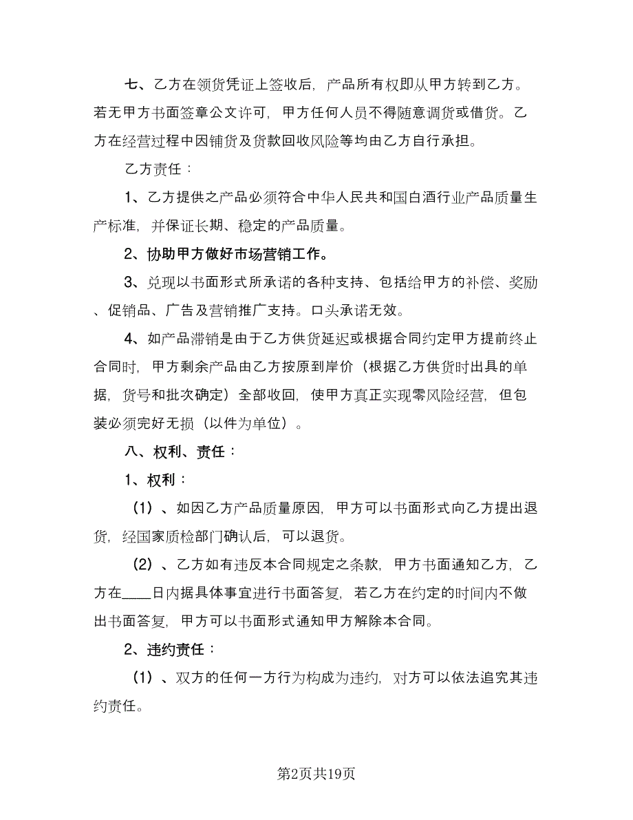 简单白酒购销合同官方版（6篇）.doc_第2页