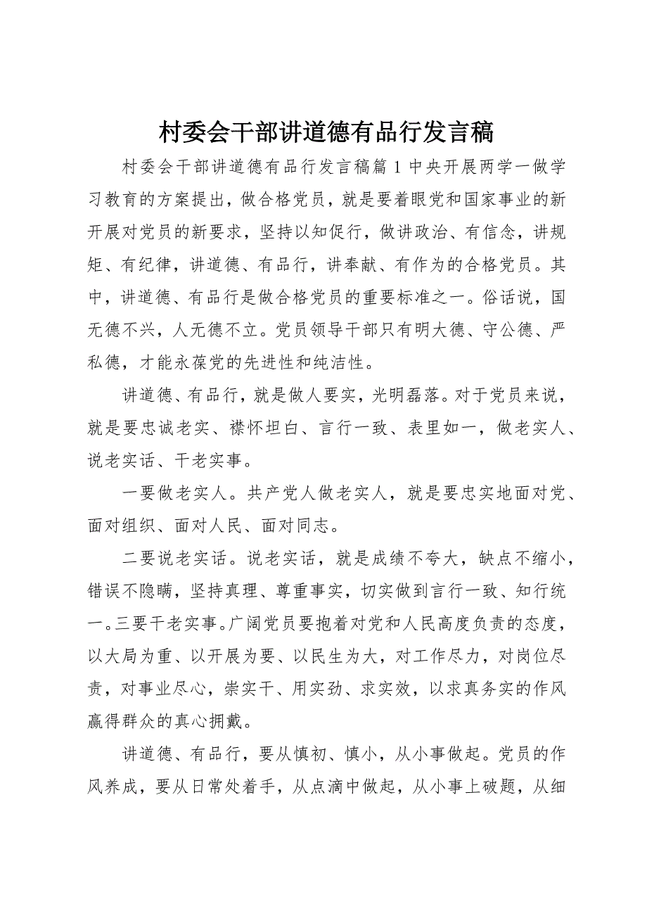 2023年村委会干部讲道德有品行讲话稿新编.docx_第1页