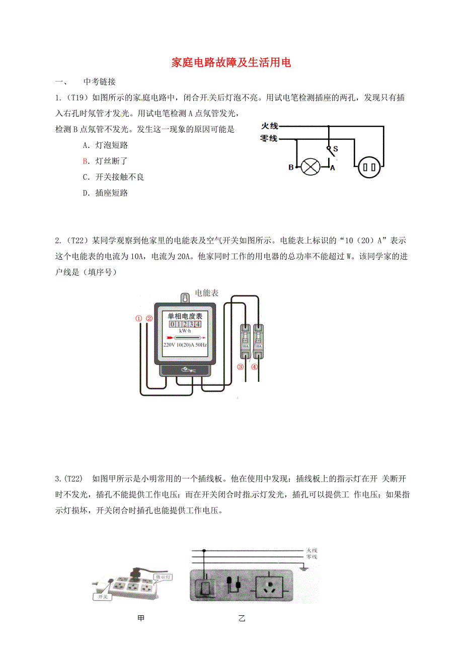 家庭电路故障及生活用电_第1页