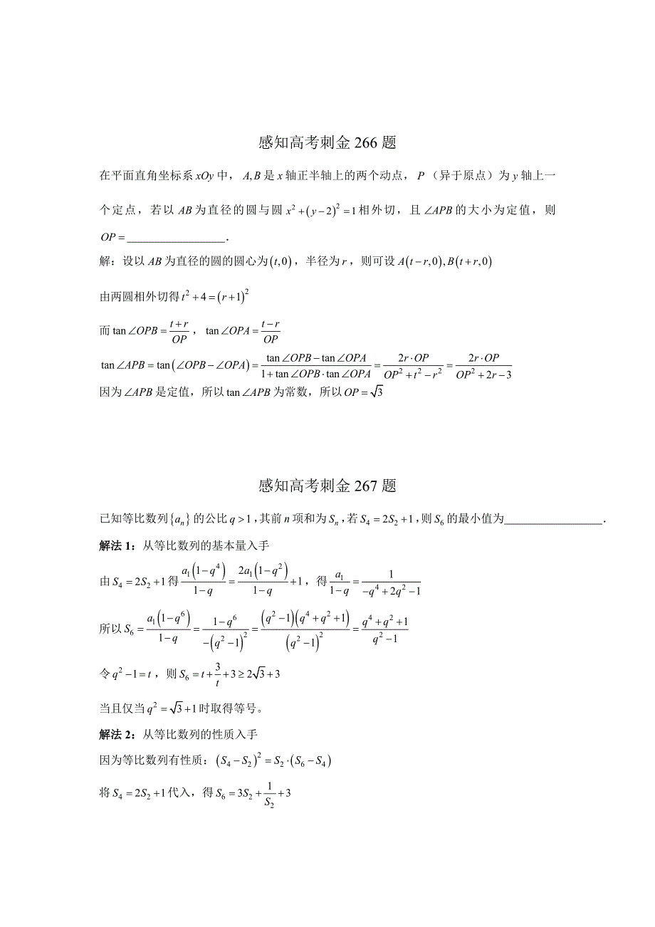 高考数学 一轮复习感知高考刺金四百题：第266370题含答案解析_第1页