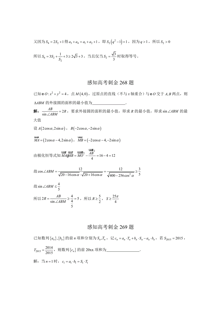 高考数学 一轮复习感知高考刺金四百题：第266370题含答案解析_第2页