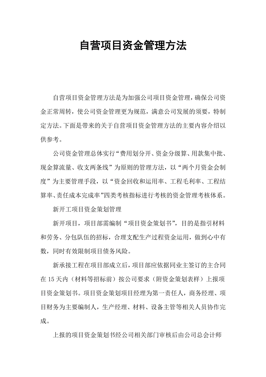 自营项目资金管理办法_第1页