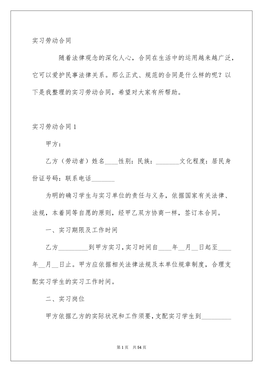 实习劳动合同_第1页