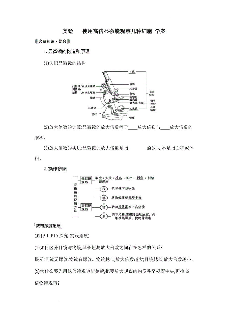 高三生物一轮复习实验　使用高倍显微镜观察几种细胞 学案.docx_第1页