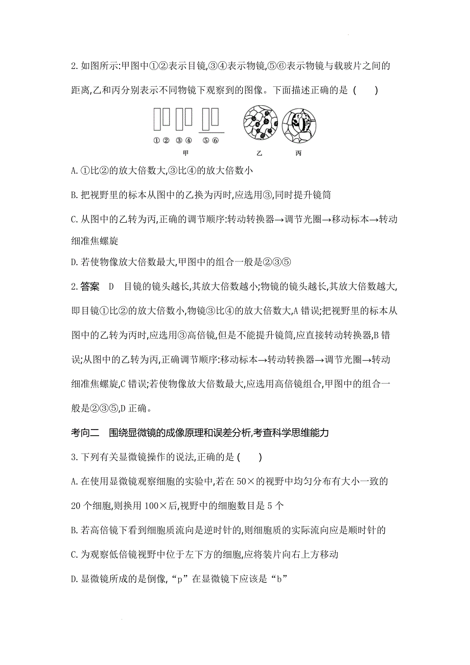 高三生物一轮复习实验　使用高倍显微镜观察几种细胞 学案.docx_第4页