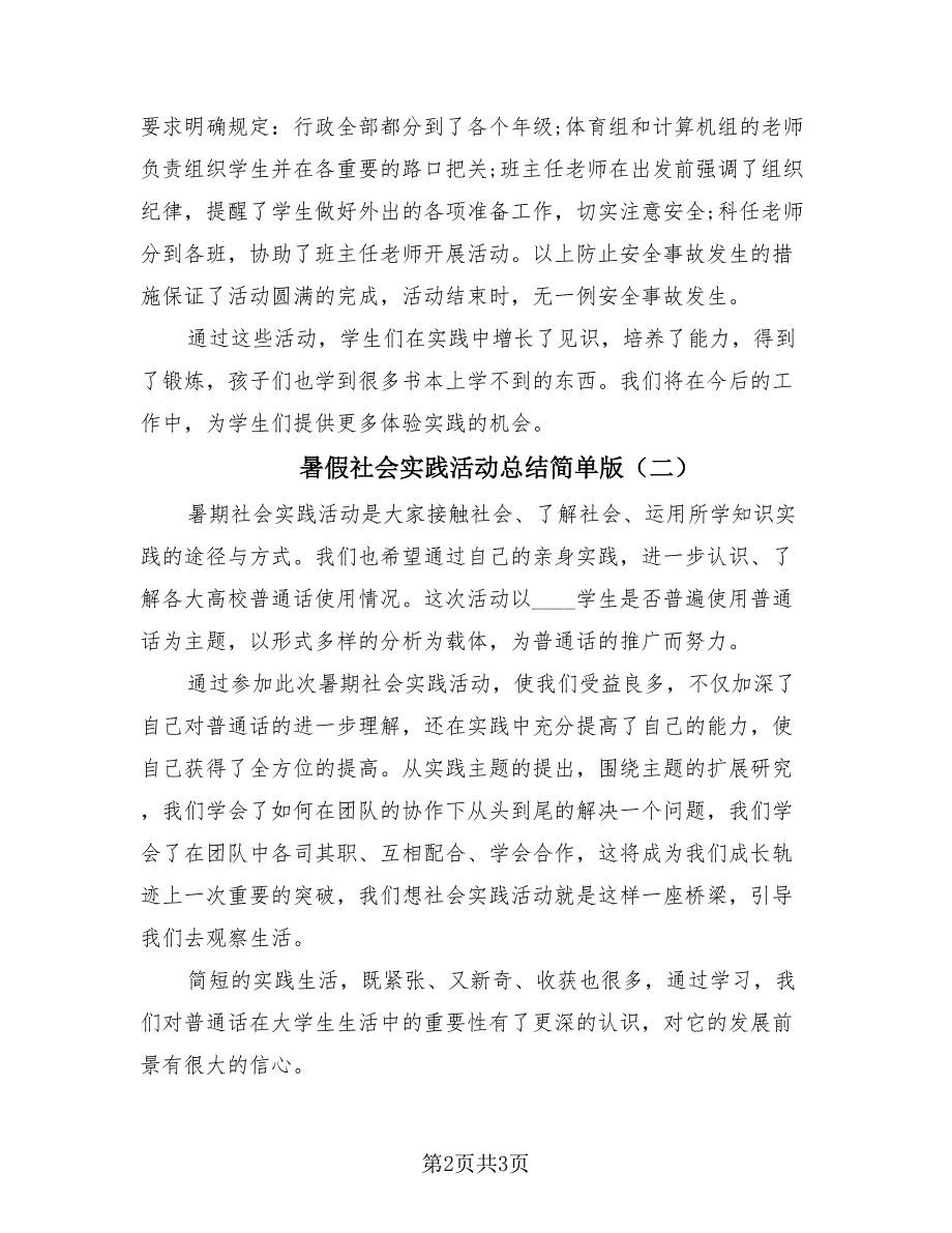 暑假社会实践活动总结简单版（2篇）.doc_第2页