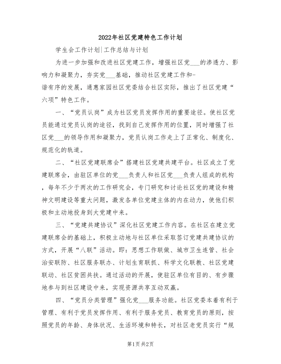 2022年社区党建特色工作计划_第1页