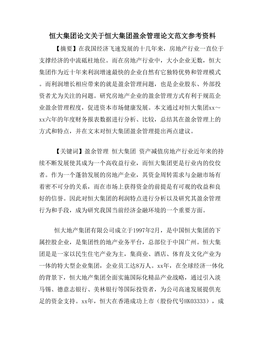 恒大集团论文关于恒大集团盈余管理论文范文参考资料_第1页