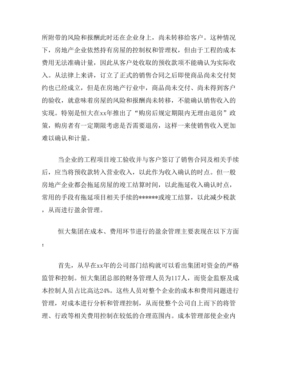 恒大集团论文关于恒大集团盈余管理论文范文参考资料_第3页