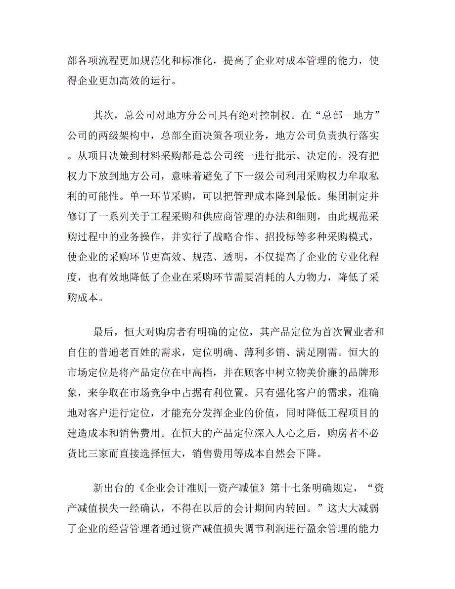 恒大集团论文关于恒大集团盈余管理论文范文参考资料_第4页