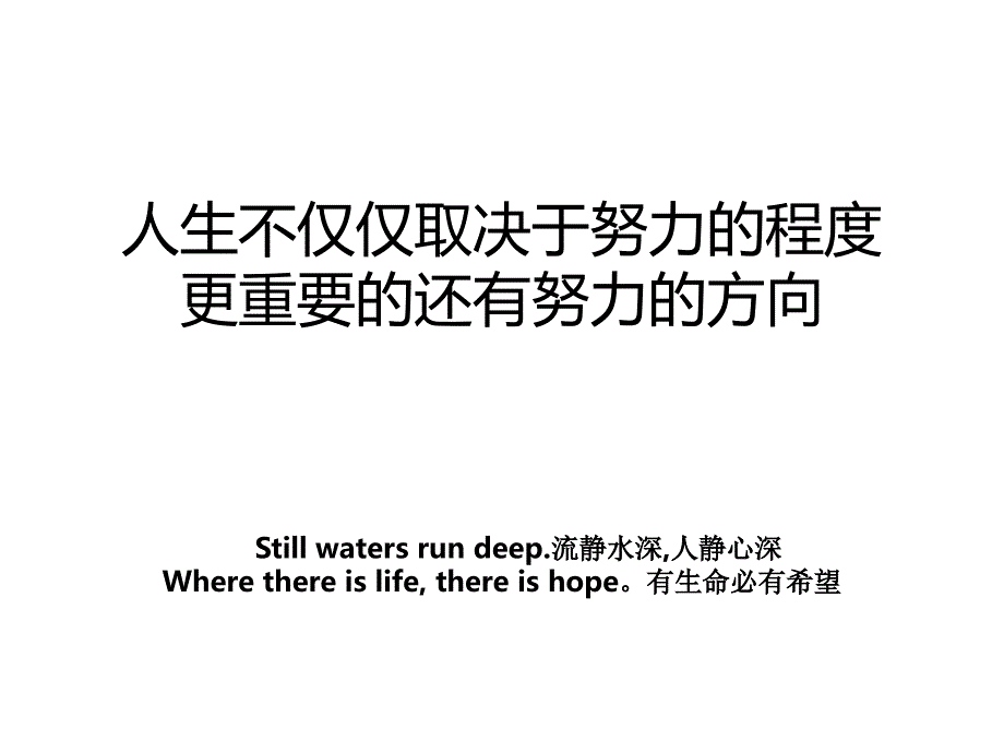 人生不仅仅取决于努力的程度更重要的还有努力的方向_第1页