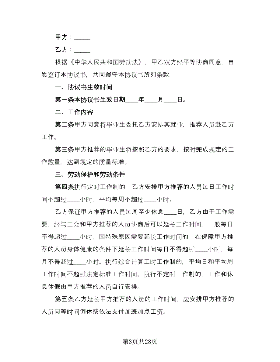 普通高校毕业生就业三方协议电子版（九篇）.doc_第3页