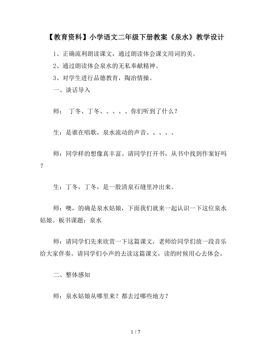 【教育资料】小学语文二年级下册教案《泉水》教学设计.doc_第1页