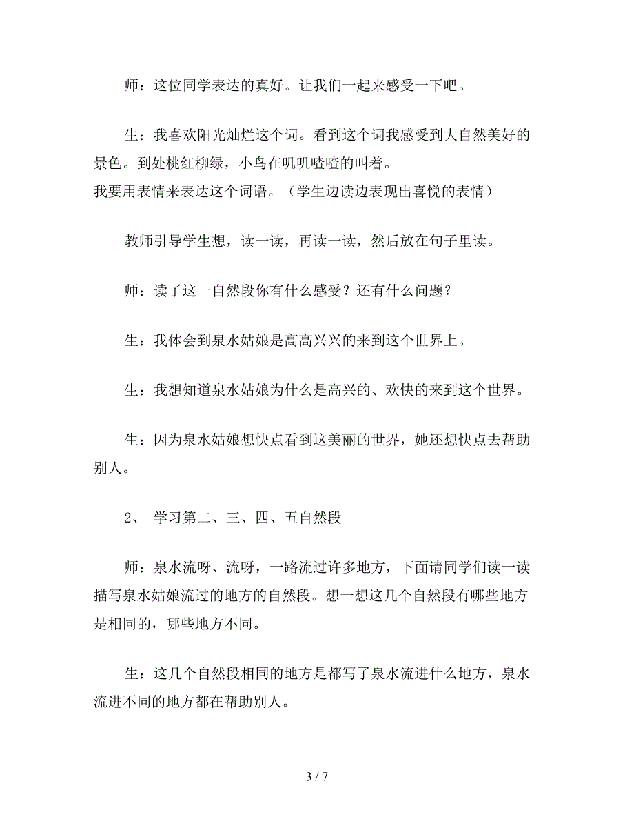 【教育资料】小学语文二年级下册教案《泉水》教学设计.doc_第3页