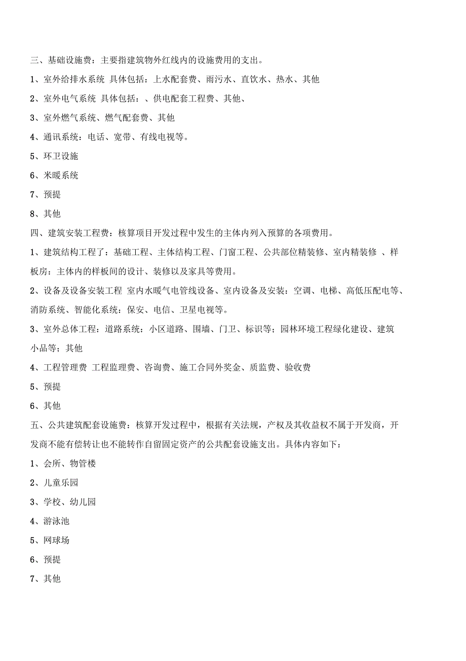 房地产企业-“开发成本”明细科目设置与核算_第2页