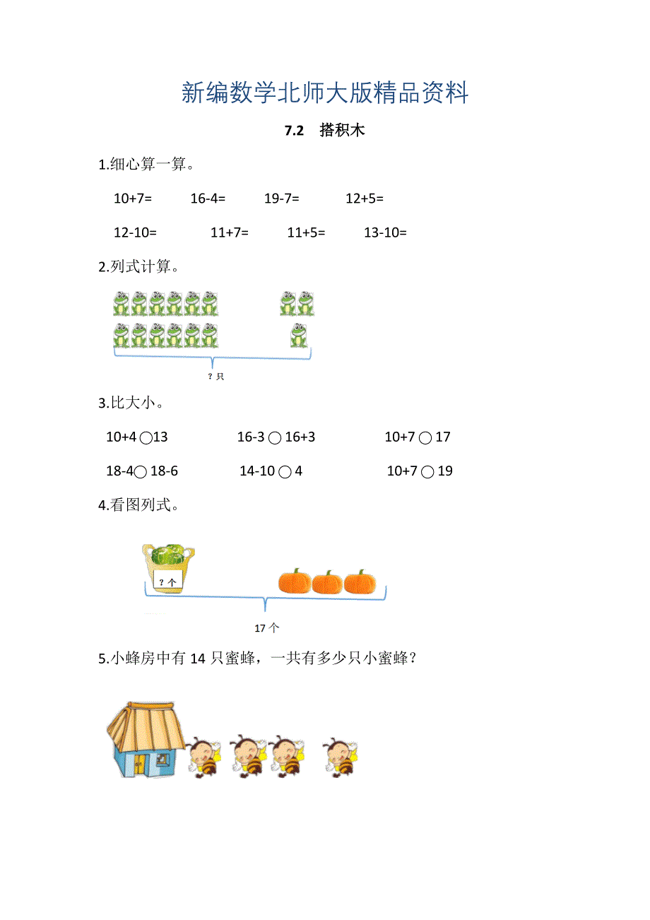 新编【北师大版】一年级上册：7.2搭积木练习题及答案_第1页