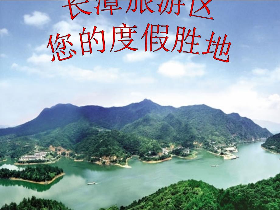 长潭旅游资源开发PPT课件_第1页