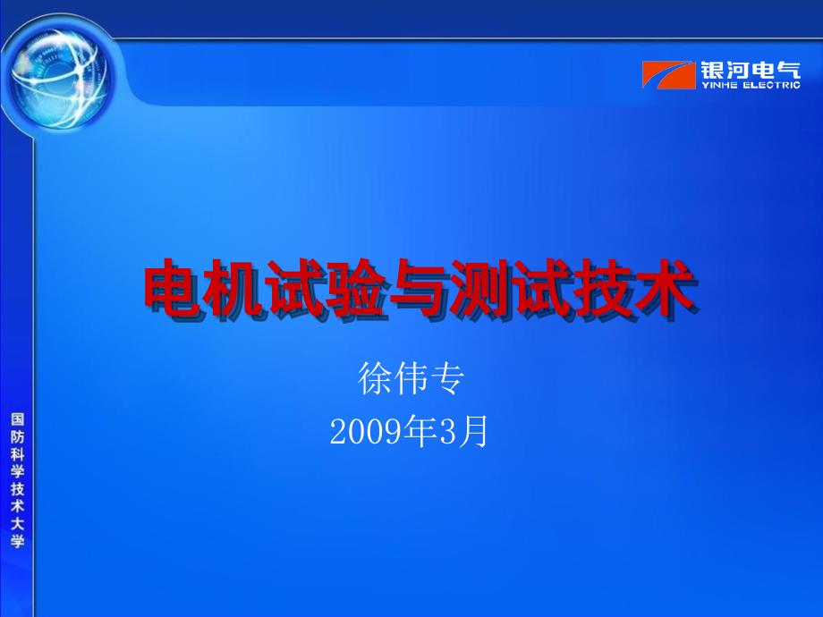 电机试验与测试流程及试验技术PPT课件_第1页