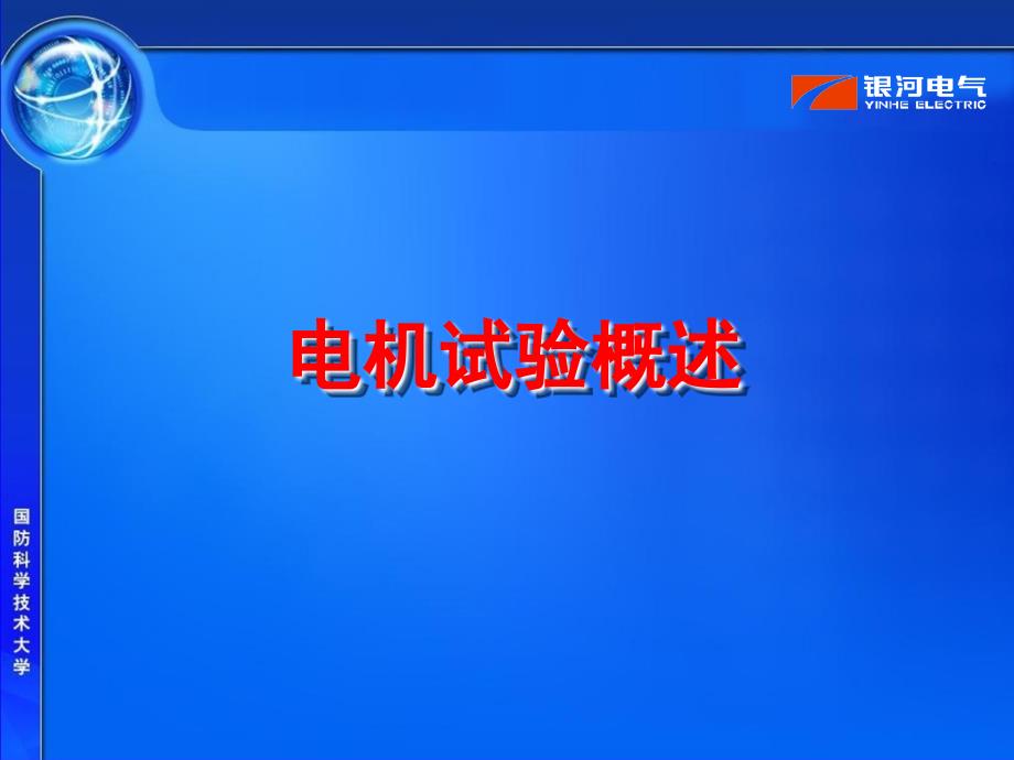 电机试验与测试流程及试验技术PPT课件_第3页