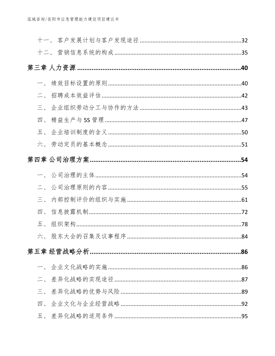 岳阳市应急管理能力建设项目建议书_第2页