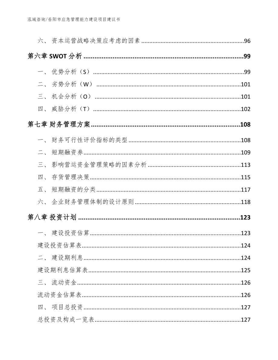 岳阳市应急管理能力建设项目建议书_第3页