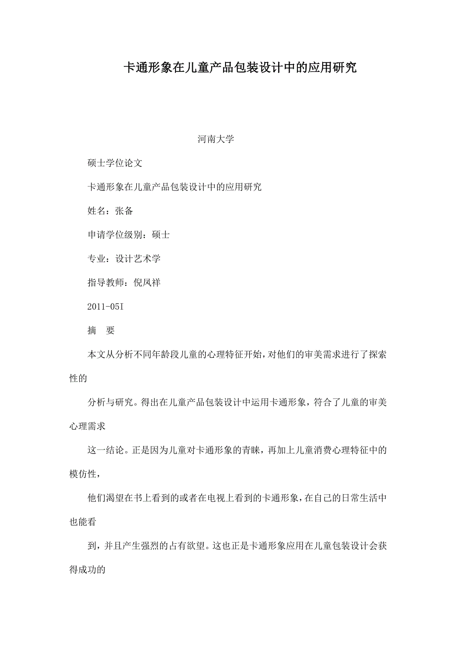 卡通形象在儿童产品包装设计中的应用研究_第1页