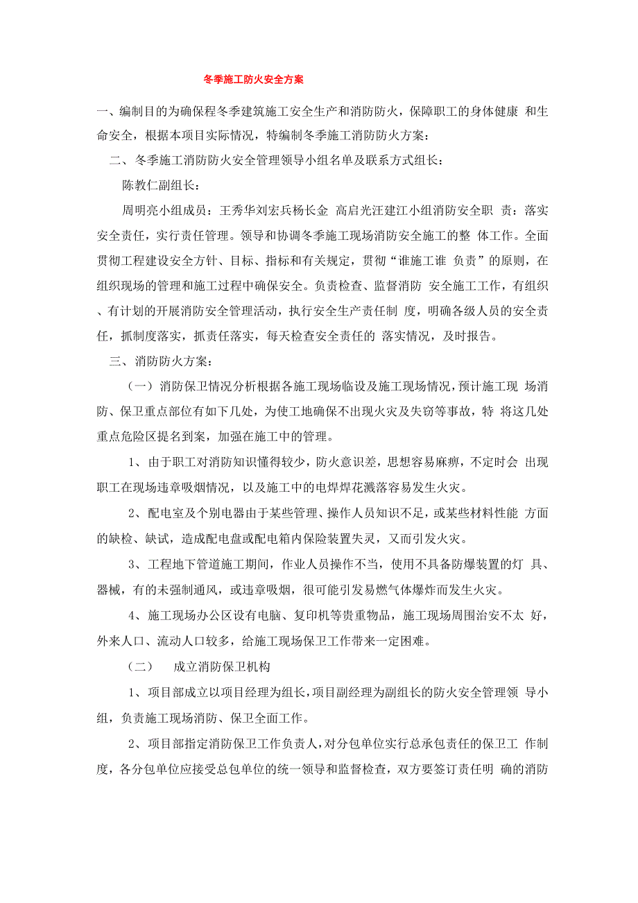 冬季施工防火安全方案_第1页