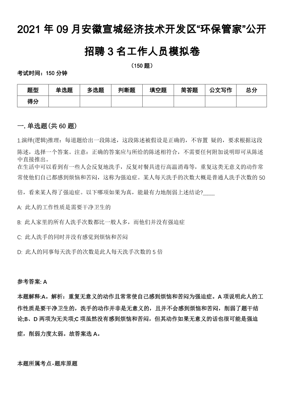 2021年09月安徽宣城经济技术开发区“环保管家”公开招聘3名工作人员模拟卷（含答案带详解）_第1页