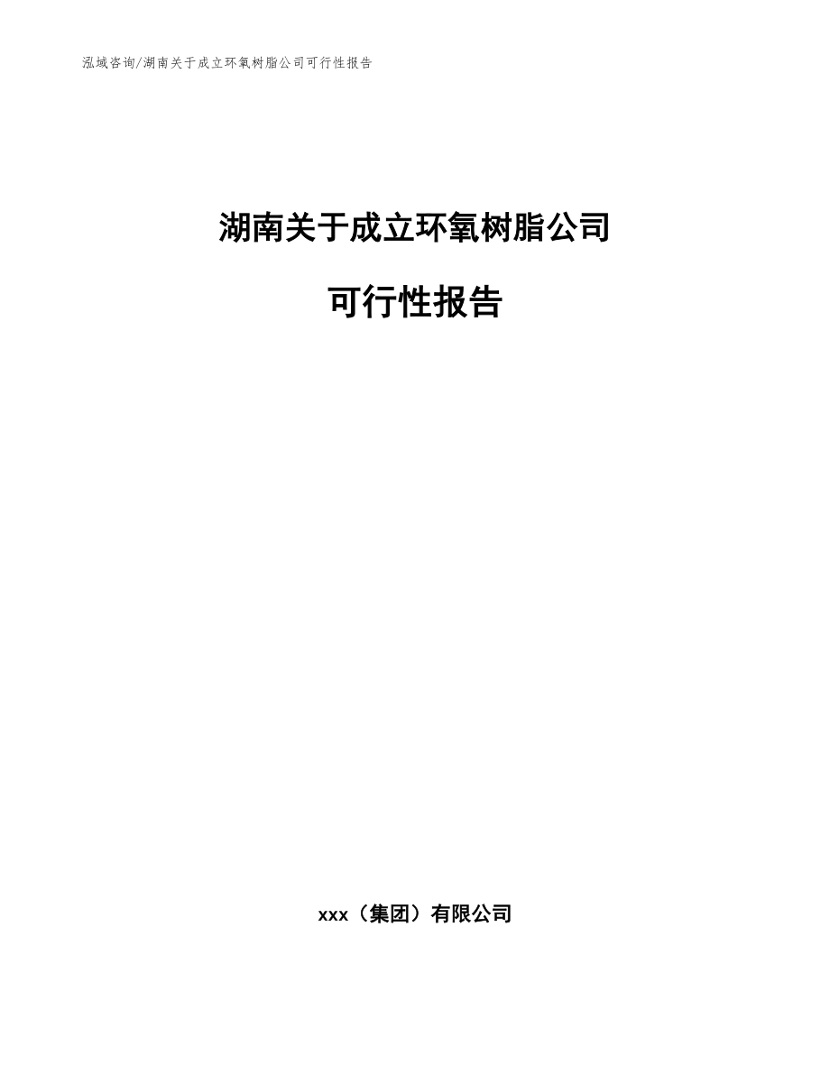 湖南关于成立环氧树脂公司可行性报告_范文参考_第1页